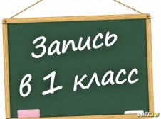 Запись детей в 1 класс Запись детей в 1 класс