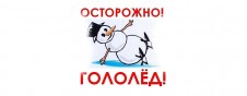 " Осторожно гололед"