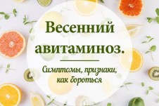 Консультация &laquo;Как предупредить весенний авитаминоз&raquo;