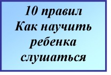 Консультация в родительский уголок &laquo;10 правил, как научить ребенка слушаться&raquo;