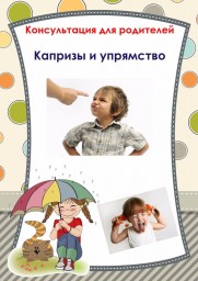 "Капризы и упрямство"