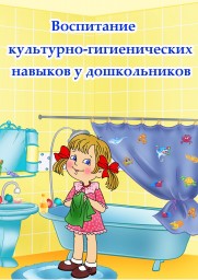 Консультация для родителей &laquo;Воспитание культурно-гигиенических навыков у детей 3&ndash;4 лет&raquo;