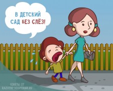 Консультация для родителей  &laquo;В детский сад без слез или как уберечь ребенка от стресса!&raquo;