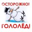 " Осторожно гололед"