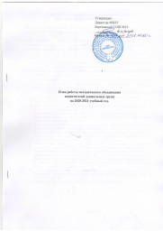 План работы ШМО на 2020-2021 учебный год