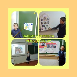 В 1 классе прошла защита проекта «Моя семья» В 1 классе прошла защита проекта «Моя семья»