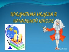 Отчет о проведении предметной недели литературного чтения Отчет о проведении предметной недели литературного чтения