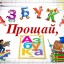 Прощание с Азбукой