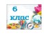 6 класс