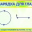 ​&laquo;Гимнастика для глаз детям: зачем и кому она нужна?"