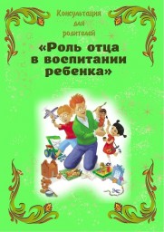 Консультация для родителей: "Роль отца в воспитании ребенка