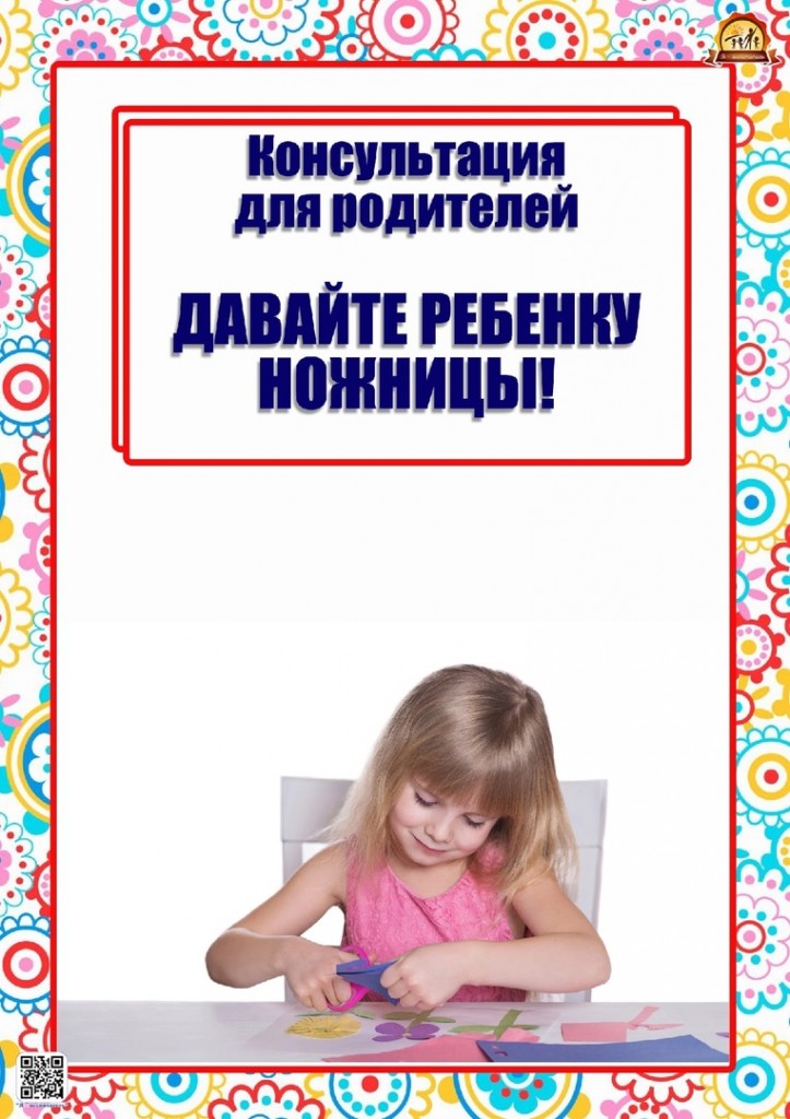 Консультация для родителей "Давайте ребенку ножницы" 4