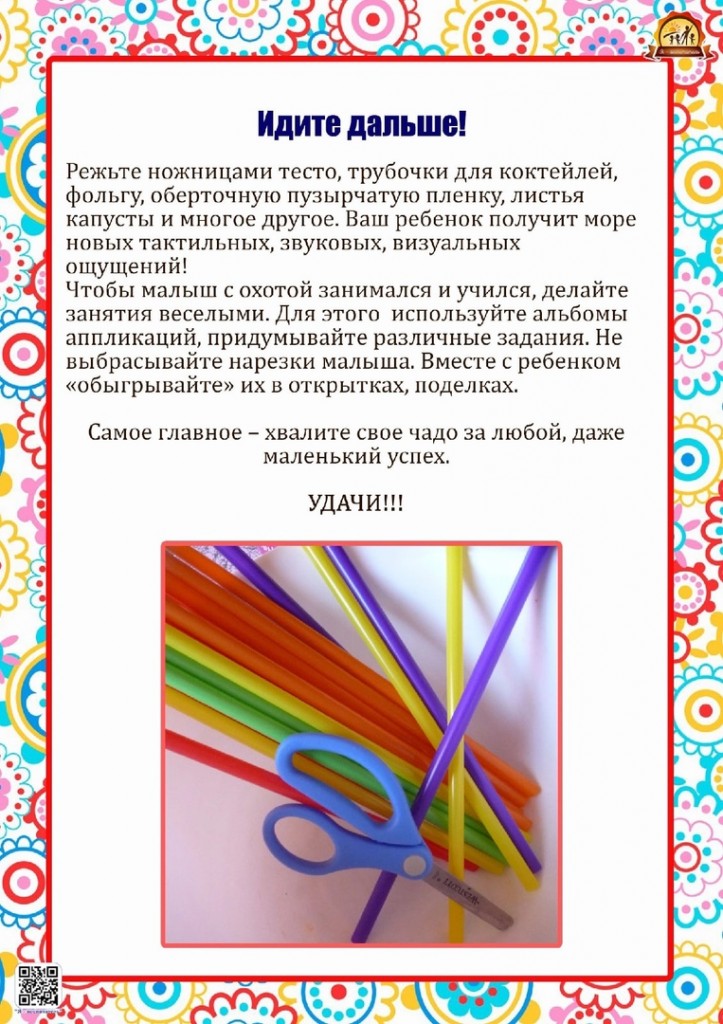 Консультация для родителей "Давайте ребенку ножницы" 0