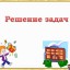 Решение задач