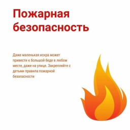 &laquo;Помогите детям запомнить правила пожарной безопасности&raquo;