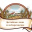 Достойные люди села Березовское