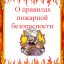 Правила пожарной безопасности