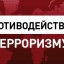 Памятка по противодействию терроризму