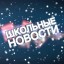 Школьный выпуск новостей