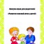 &laquo;Развитие речи детей 6-7 лет&raquo;