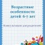"Возрастные особенности детей 6-7 лет".