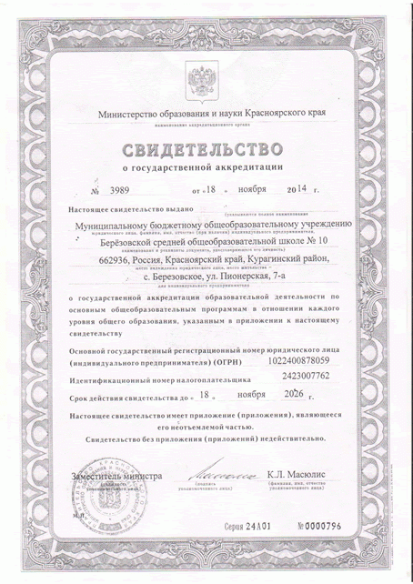 Свидетельство о государственной аккредитации 0