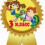 3 класс