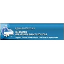 Единая коллекция ЦОР